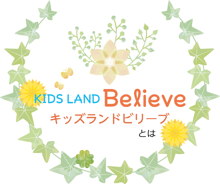 KIDSLAND Believeとは
